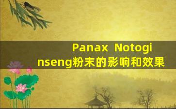 Panax  Notoginseng粉末的影响和效果